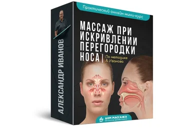 Александр Иванов Массаж при искривлении перегородки носа 2020 слив