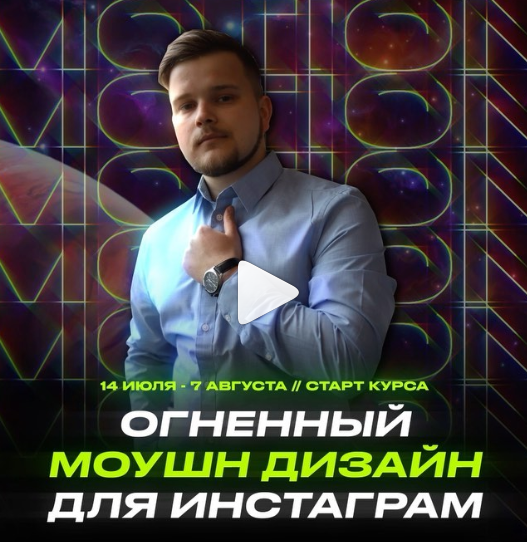 Михаил Орлов Огненный моушн дизайн для Инстаграм 2020 слив курса