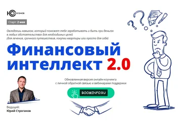 Финансовый интеллект 2.0. | Модуль 1. | Интеллект цели. Юрий Строганов слив