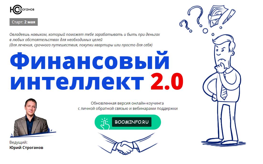 Финансовый интеллект 2.0. | Модуль 1. | Интеллект цели. Юрий Строганов слив курса