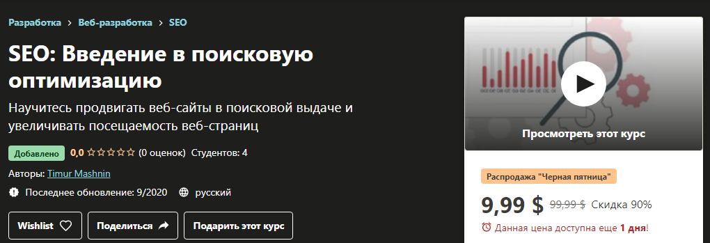 Udemy Timur Mashnin - SEO: Введение в поисковую оптимизацию 2020 слив курса