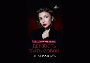 Елена Блиновская Дерзость быть собой 2022 слив