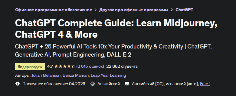 Джулиан Мелансон Udemy Полное руководство по ChatGPT: изучите Midjourney, ChatGPT 4 и др. 2023 слив курса