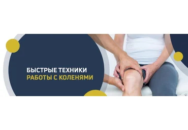 Игорь Атрощенко Быстрые техники работы с коленями 2021 скачать слив