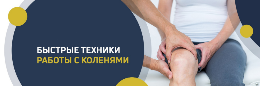 Игорь Атрощенко Быстрые техники работы с коленями 2021 слив курса