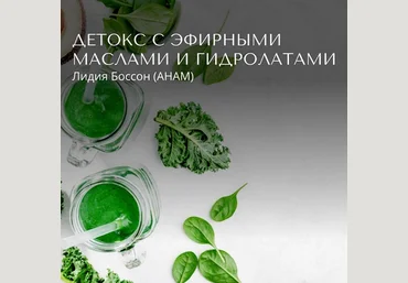 Лидия Боссон Детокс с эфирными маслами и гидролатами 2024 слив