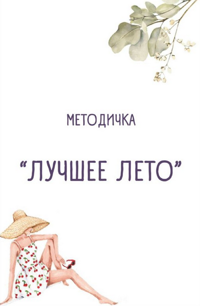 Ульяна Купцова Методичка «Лучшее лето» 2024 слив курса