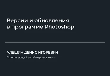 НИИДПО Денис Алёшин — Версии и обновления в программе Photoshop 2024 слив