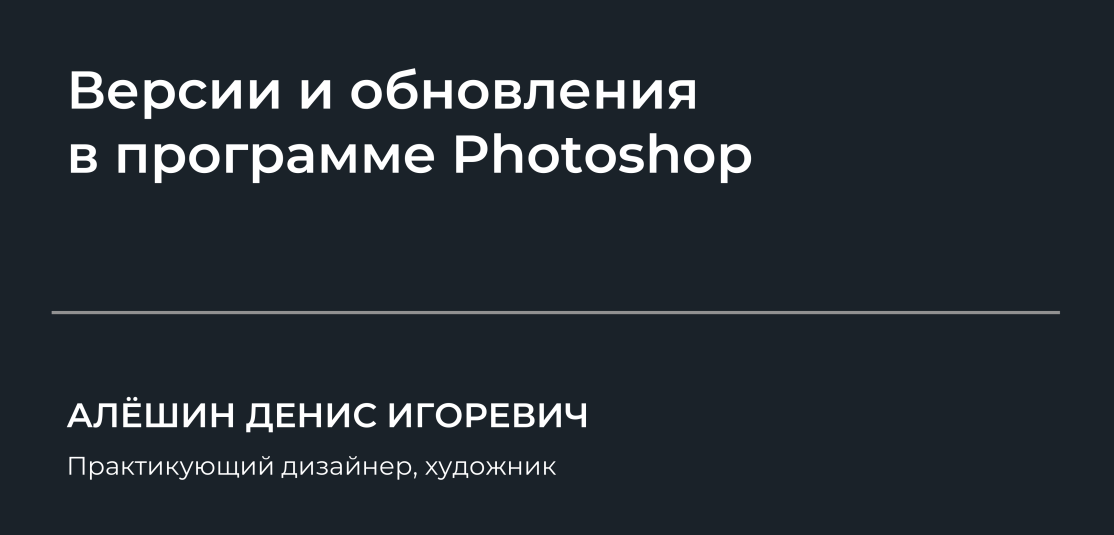 НИИДПО Денис Алёшин — Версии и обновления в программе Photoshop 2024 слив курса