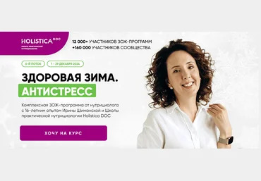 Ирина Шиманская Школа здоровья Holistica Здоровая зима. Антистресс. Тариф Общий 2024 слив