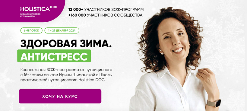 Ирина Шиманская Школа здоровья Holistica Здоровая зима. Антистресс. Тариф Общий 2024 слив курса