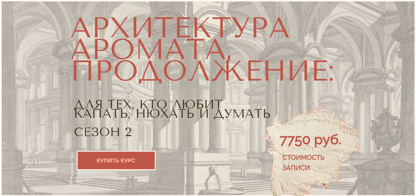 Анна Зворыкина Архитектура аромата. Сезон 2 2024 слив курса
