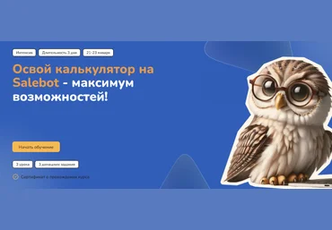 Step Up Марафон по возможностям калькулятора Salebot 2025 слив