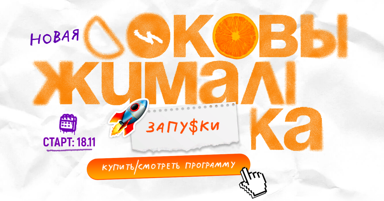 Глеб Матвеев, Алекса Овчинникова Соковыжималка. Запуски 2025 слив курса