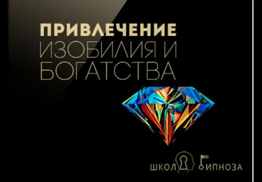 Гипноз для привлечения богатства и изобилия - Дмитриев 2017 слив