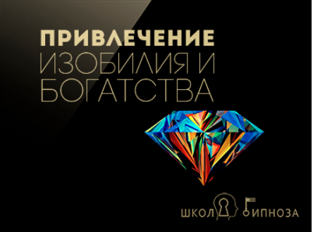Гипноз для привлечения богатства и изобилия - Дмитриев 2017 слив курса