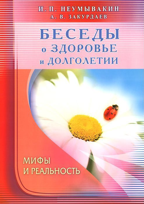 Беседы о здоровье и долголетии. Мифы и реальность - Неумывакин 2015 слив курса