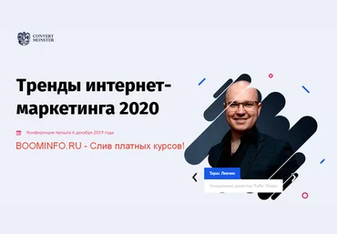 Convert Monster Тренды интернет- маркетинга 2020 слив