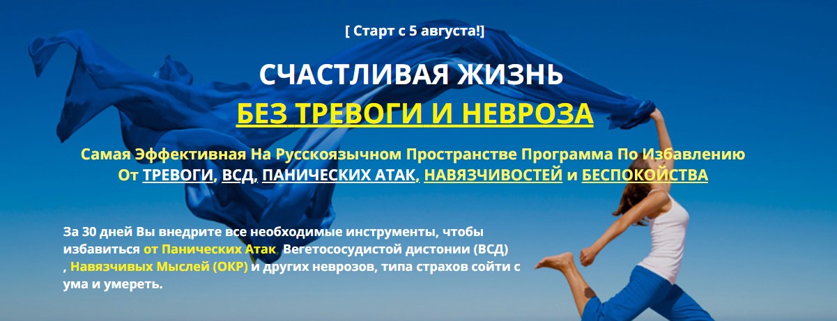 Павел Федоренко Счастливая жизнь без тревоги и невроза 2020 слив курса