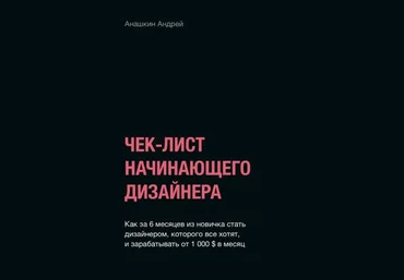 Андрей Анашкин Чек-лист начинающего дизайнера слив