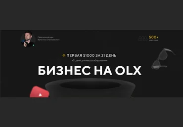 Валентин Станишевский Первая $1000 с 1000 грн на OLX за 21 день. Пакет «Оптимальный» слив
