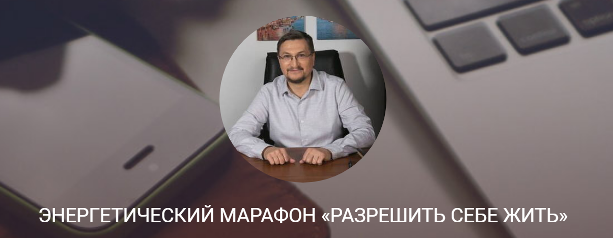 Access Сергей Калабин Энергетический марафон «Разреши себе жить» 2021 слив курса