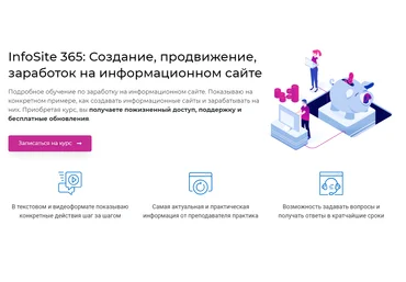 Александр Овсянников InfoSite 365: Создание, продвижение, заработок на информационном сайте 2021 слив
