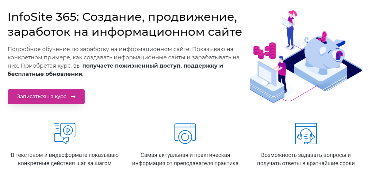 Александр Овсянников InfoSite 365: Создание, продвижение, заработок на информационном сайте 2021 слив курса