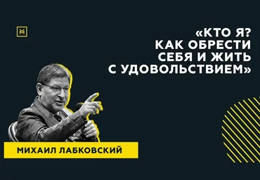 Михаил Лабковский Кто я? Как обрести себя и жить с удовольствием 2021 слив