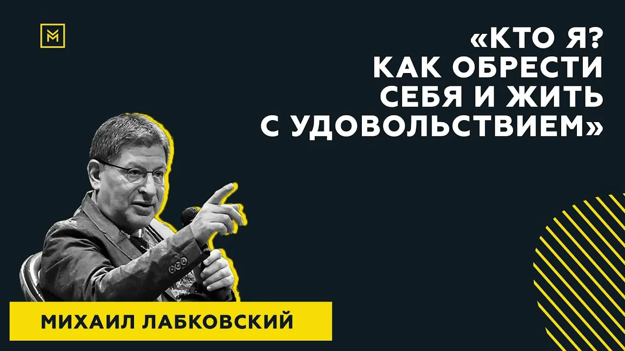 Михаил Лабковский Кто я? Как обрести себя и жить с удовольствием 2021 слив курса