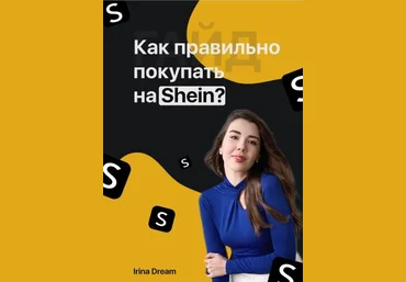 Irina Driam Гайд «Как правильно покупать на Shean?» 2021 скачать слив