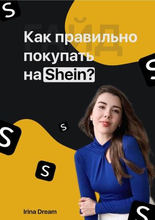 Irina Driam Гайд «Как правильно покупать на Shean?» 2021 слив курса