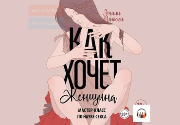 Эмили Нагоски Как хочет женщина. Мастер-класс по науке секса 2021 слив