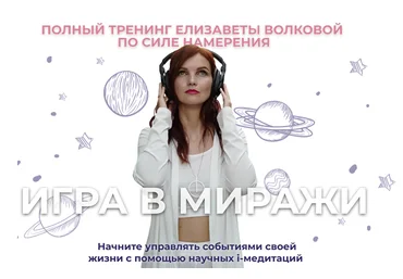 Елизавета Волкова Игра в миражи. Тариф Золото 2022 слив