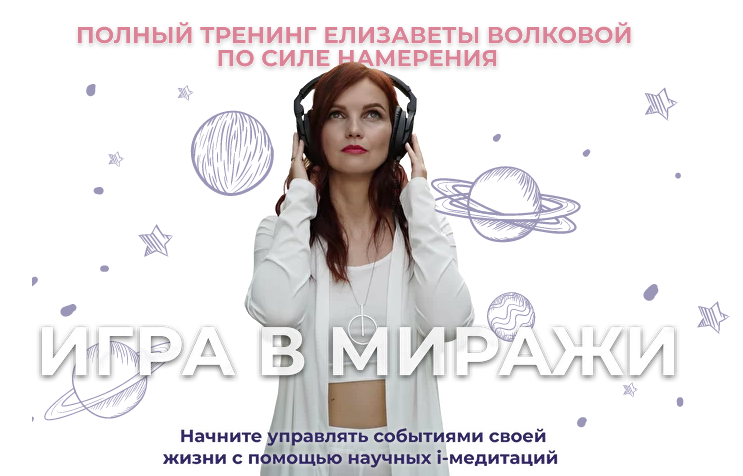 Елизавета Волкова Игра в миражи. Тариф Золото 2022 слив курса