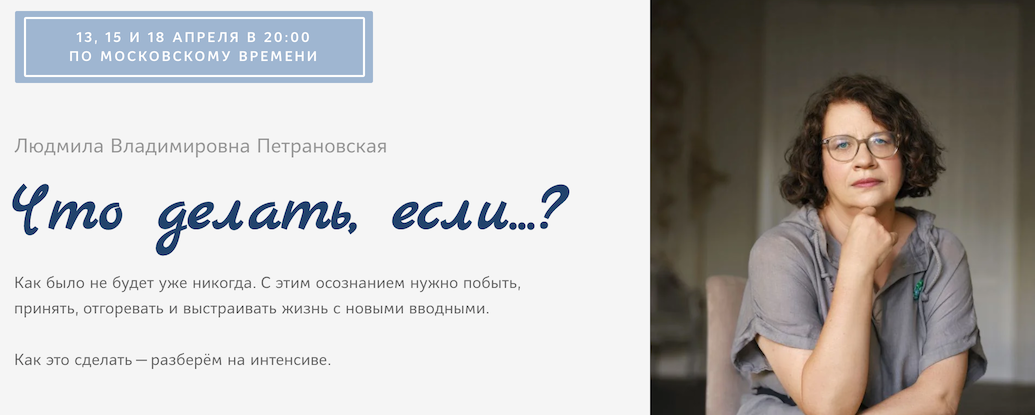Людмила Петрановская Что делать если... Как создать психологическую опору 2022 слив курса