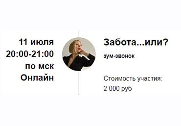 Марина Кульпина Зум-звонок «Забота...или?» 2022 слив