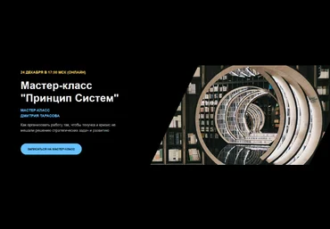 Дмитрий Тарасов Принцип Систем. Мастер-класс 2022 слив