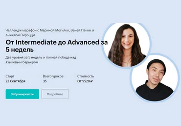 Веня Пак, Марина Могилко и др. Linguatrip От Intermediate до Advanced за 5 недель 2024 скачать слив