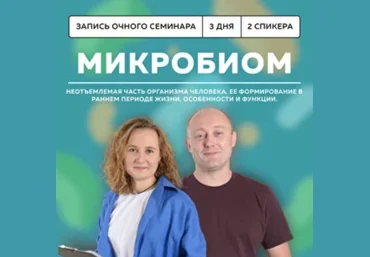 Григорий Крутов, Ксения Пученина Школа доктора Крутова Микробиом 2024 слив