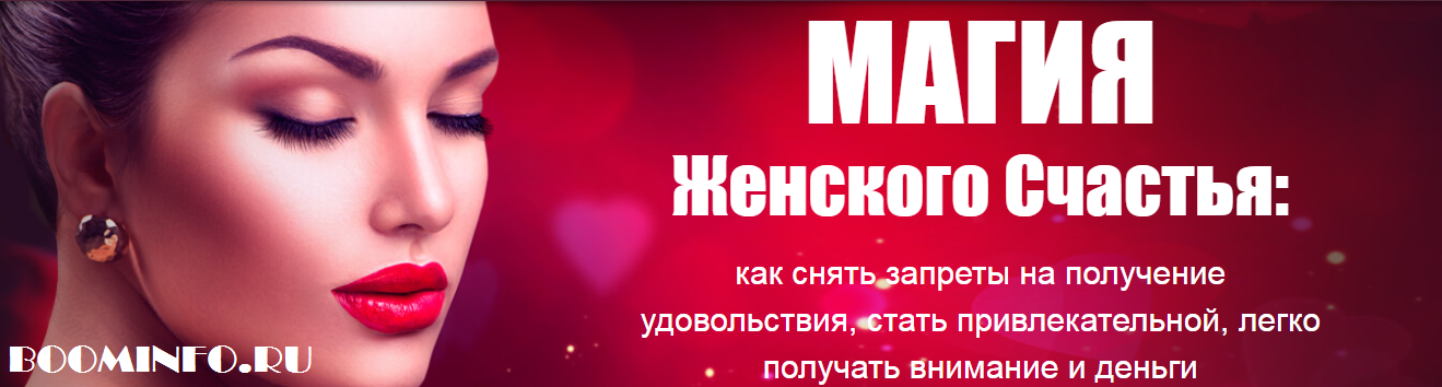 Магия женского счастья | Татьяна Бахтиозина слив курса