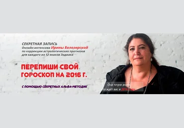 Переписываем свой гороскоп с помощью новых секретных техник - Белозерская 2016 слив