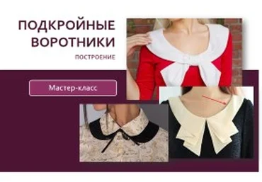 Подкройные воротники. Построение - Клепачева 2016 слив