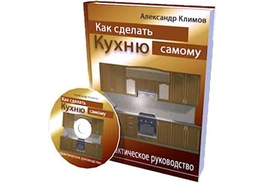 Пошаговое руководство как сделать кухню самому и бизнес на кухнях скачать слив