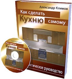 Пошаговое руководство как сделать кухню самому и бизнес на кухнях слив курса