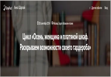 Цикл «Осень, женщина и платяной шкаф. Раскрываем возможности своего гардероба» - Шарлай 2014 слив