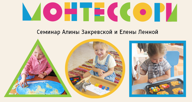 Домашнее Монтессори - Закревская и Ленной слив курса