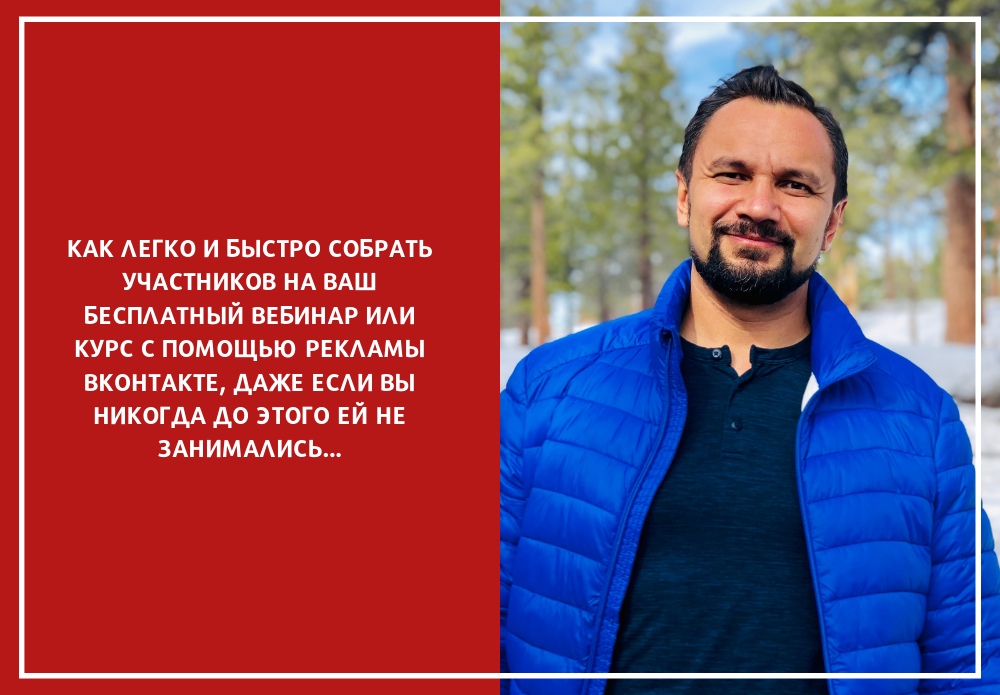Юрий Курилов Интенсив «Реклама вебинаров ВКонтакте» 2019 слив курса