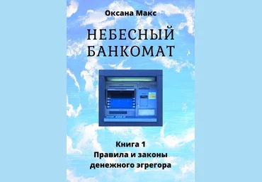Оксана Макс Небесный банкомат. Книга 1. Правила и законы денежного эгрегора 2019 слив