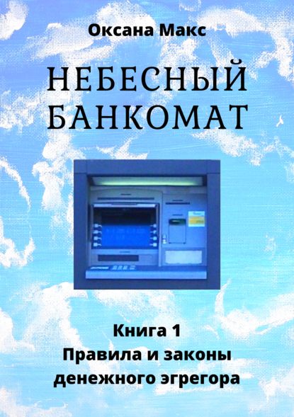 Оксана Макс Небесный банкомат. Книга 1. Правила и законы денежного эгрегора 2019 слив курса